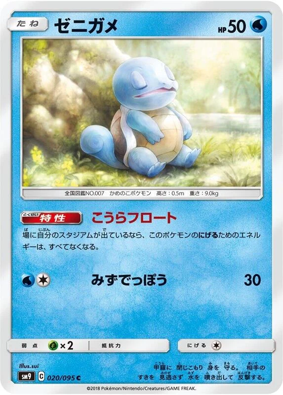 Squirtle - 020/095