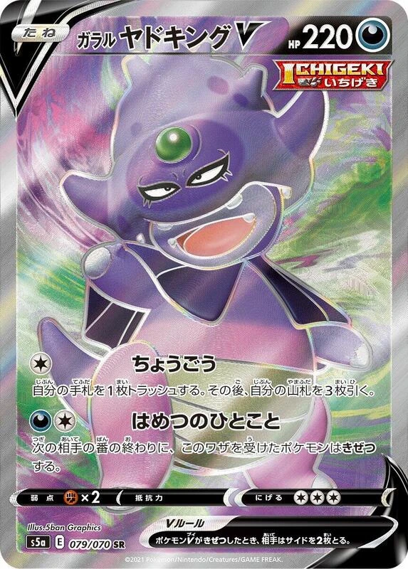 Galarian Slowking V - 079/070