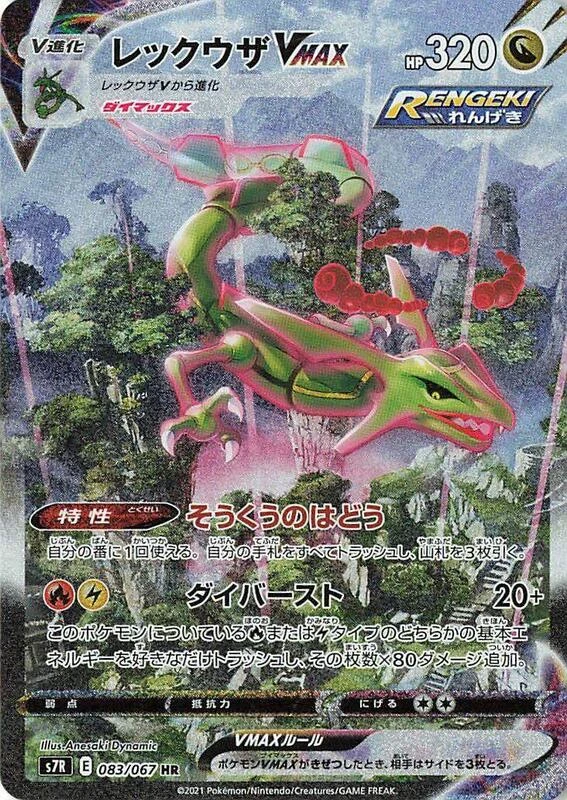Rayquaza VMAX - 083/067
