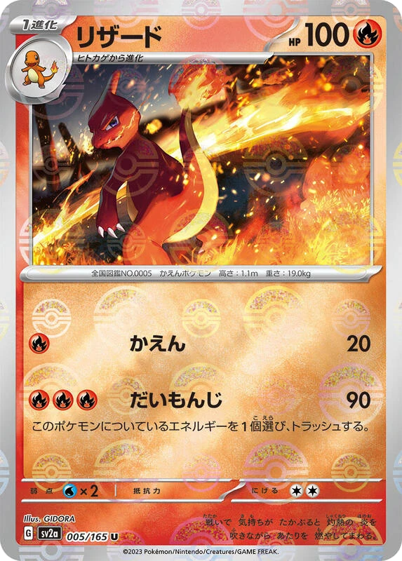 Charmeleon - 005/165 (Poke Ball Pattern)