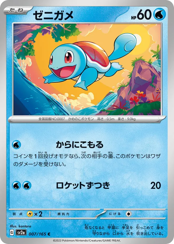 Squirtle - 007/165 (Master Ball Pattern)