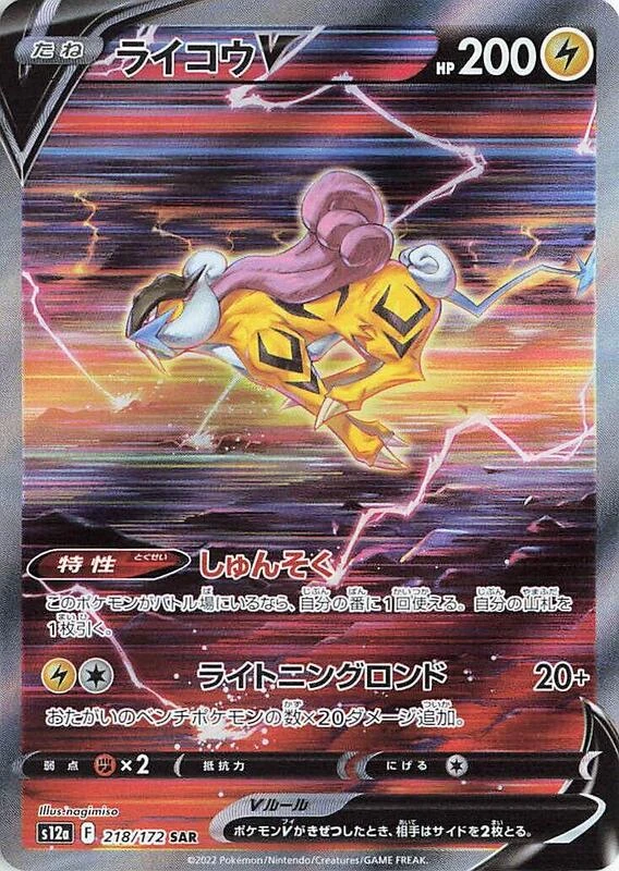Raikou V - 218/172