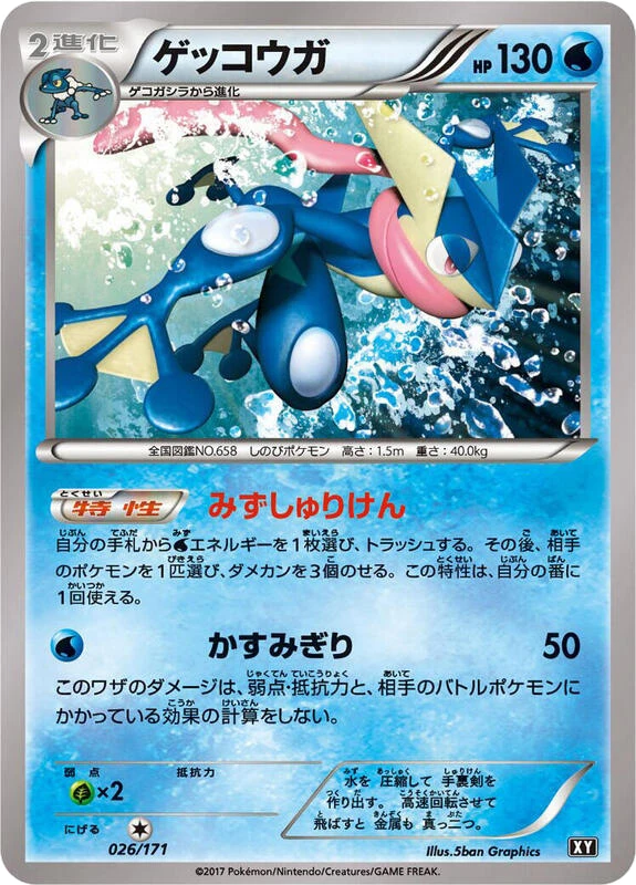 Greninja - 026/171