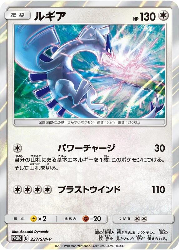 Lugia - 237/SM-P