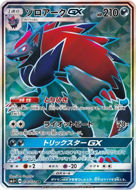 Zoroark GX - 076/072