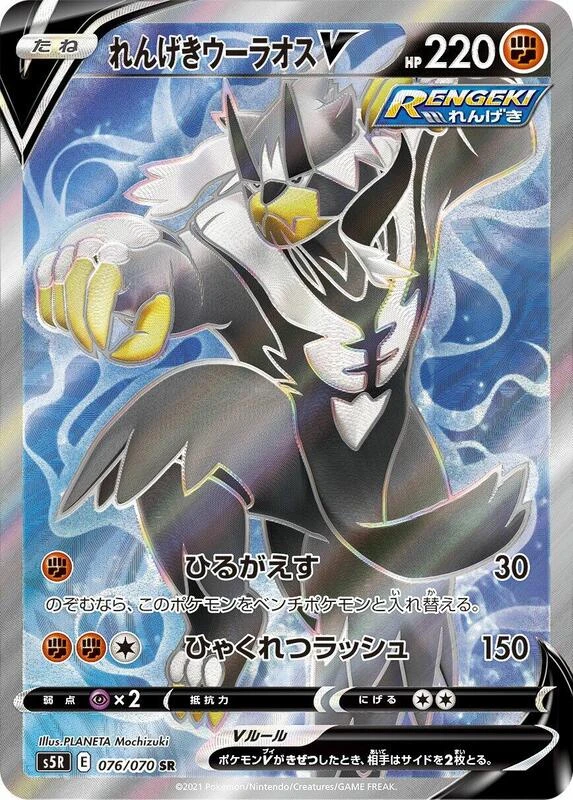 Rapid Strike Urshifu V - 076/070