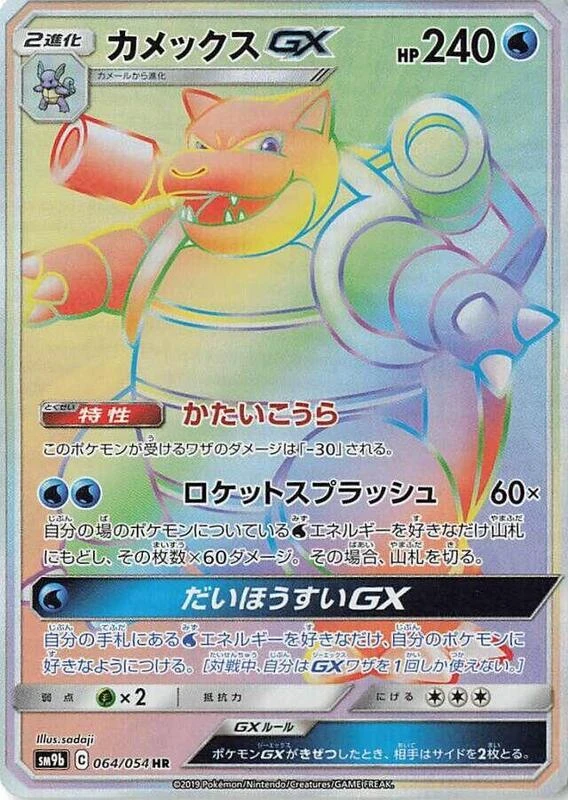 Blastoise GX - 064/054