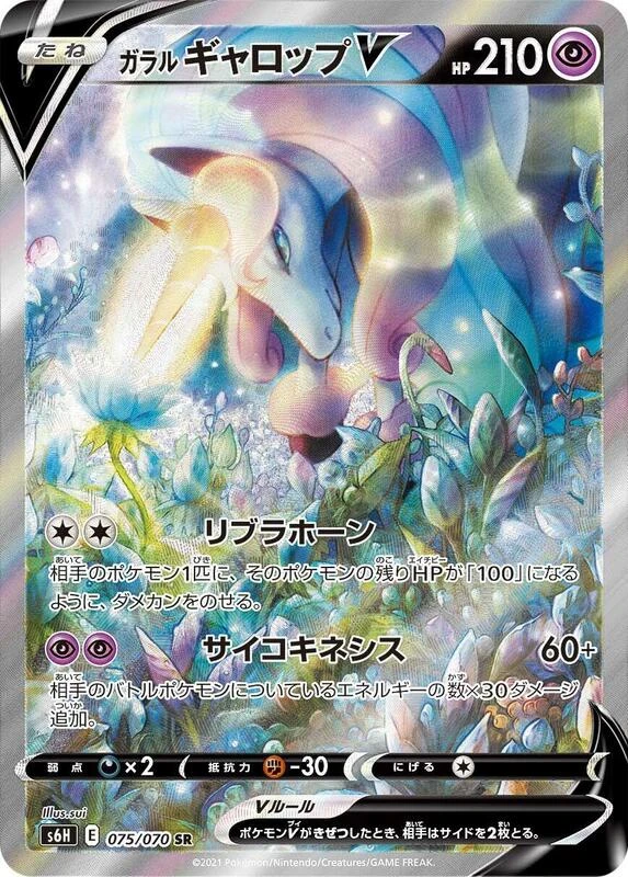Galarian Rapidash V - 075/070