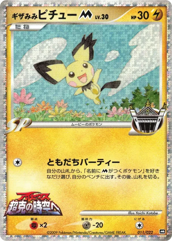 Spiky-eared Pichu M