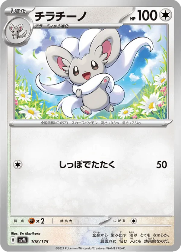 Cinccino