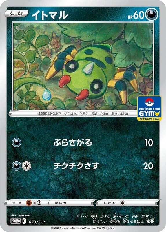 Spinarak - 073/S-P