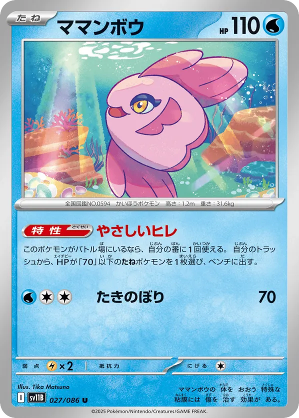 Alomomola - 027/086 (Poke Ball Pattern)