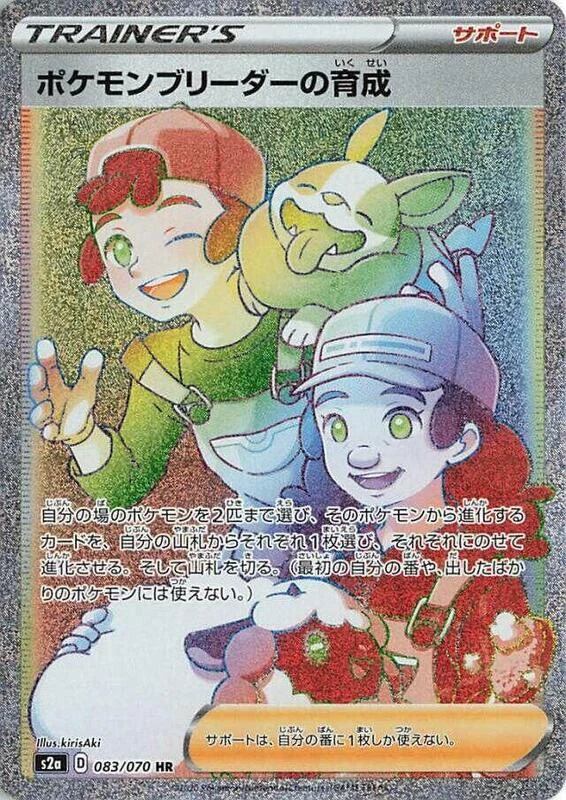 Pokemon Breeder's Nurturing - 083/070