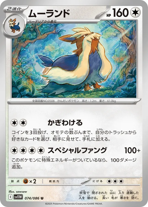 Stoutland - 074/086 (Master Ball Pattern)