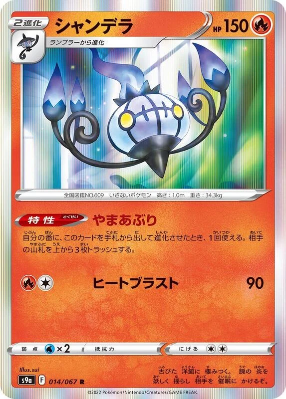 Chandelure - 014/067