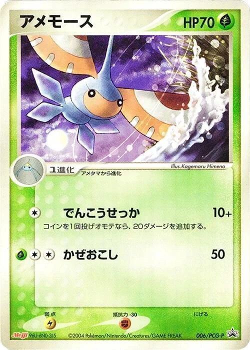 Masquerain - 006/PCG-P