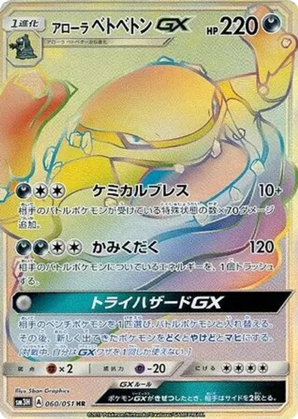 Alolan Muk GX