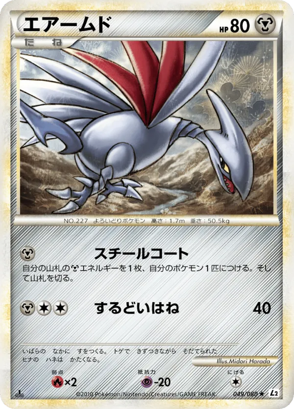 Skarmory (Reverse Holofoil)
