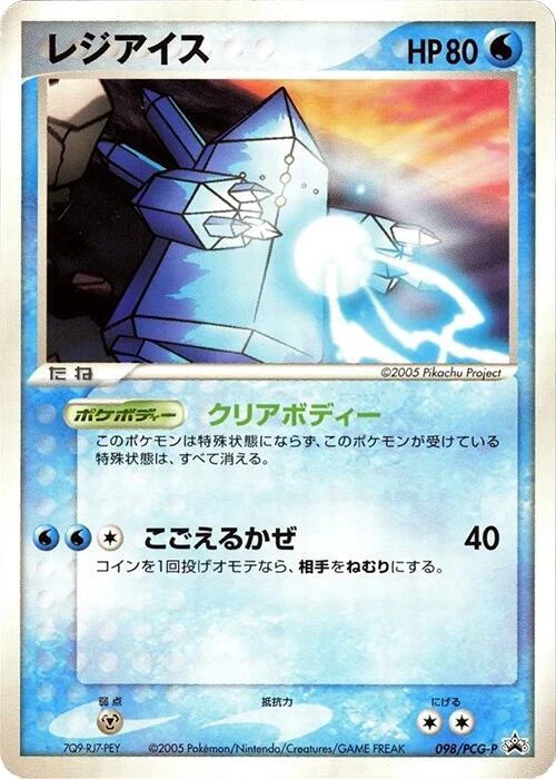 Regice - 098/PCG-P