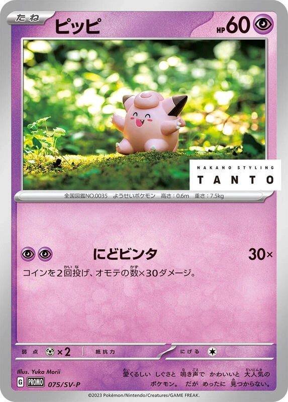 Clefairy - 075/SV-P