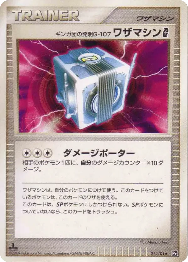 Team Galactic's Invention G-107 Technical Machine {{SP|G}}