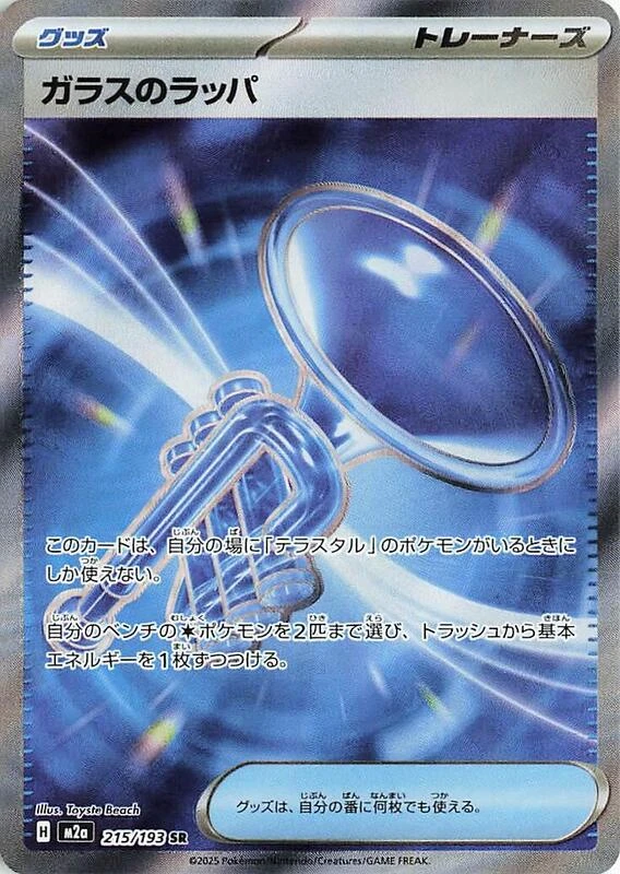 Glass Trumpet - 215/193