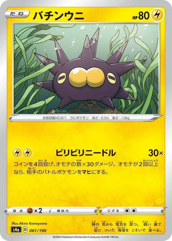 Pincurchin - 061/190