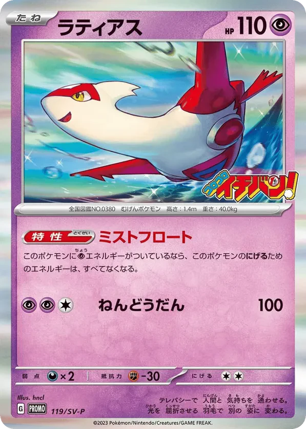 Latias - 119/SV-P