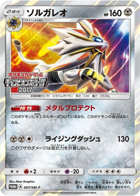 Solgaleo - 067/SM-P