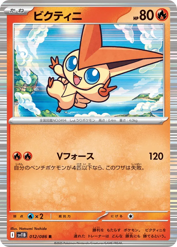 Victini - 012/086 (Master Ball Pattern)