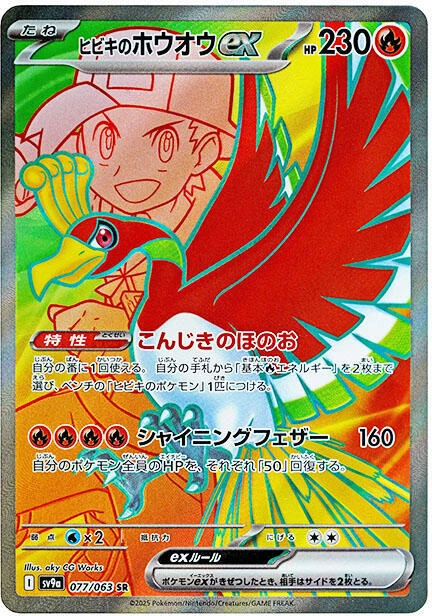 Ethan's Ho-Oh ex - 077/063