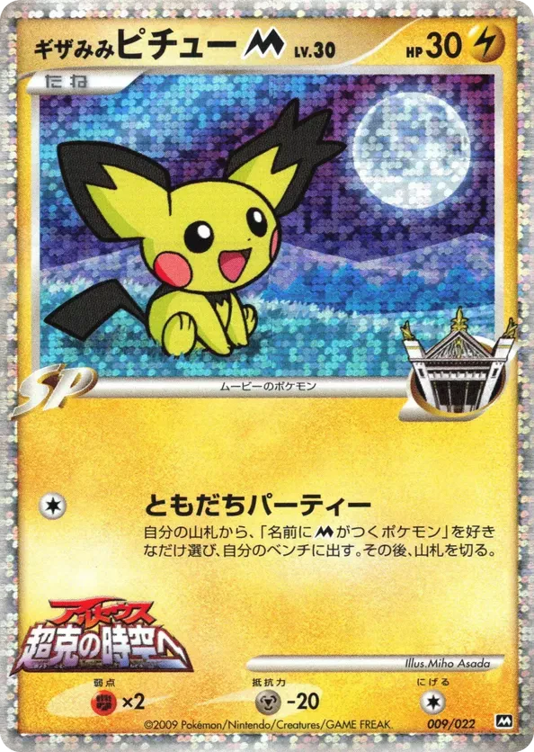 Spiky-eared Pichu M