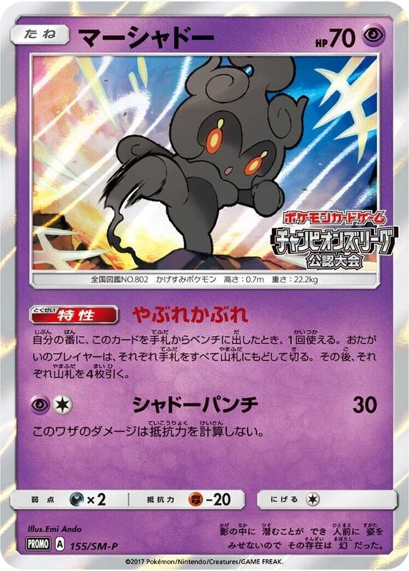 Marshadow - 155/SM-P