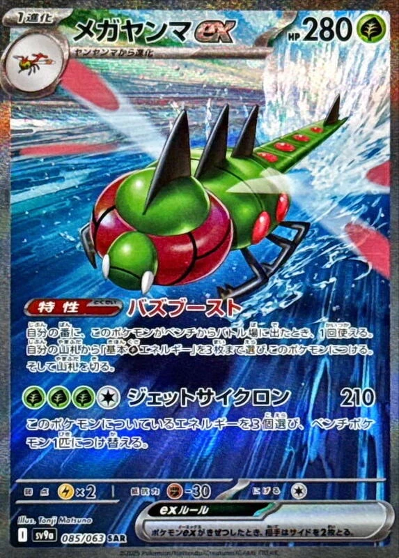 Yanmega ex - 085/063