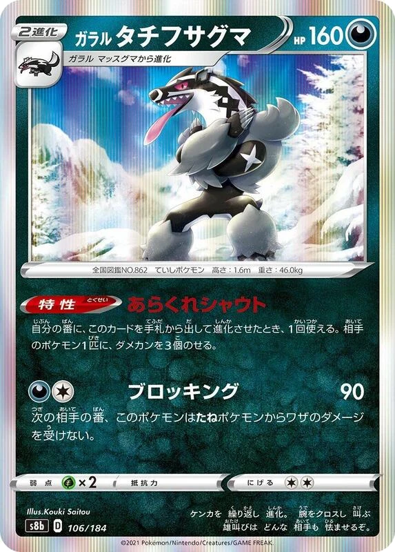 Galarian Obstagoon - 106/184