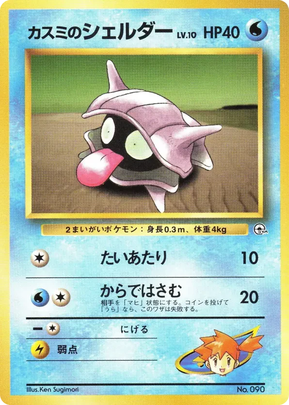 Misty's Shellder