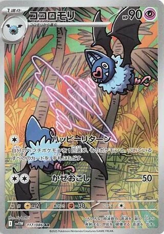 Swoobat - 117/086