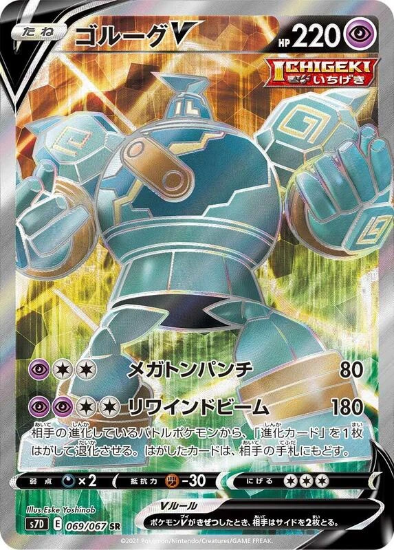 Golurk V - 069/067