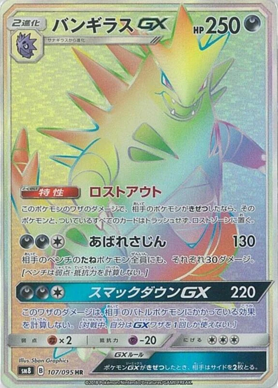 Tyranitar GX - 107/095