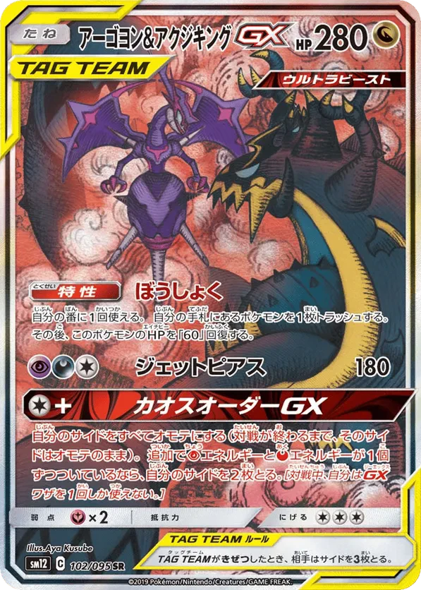 Naganadel & Guzzlord GX