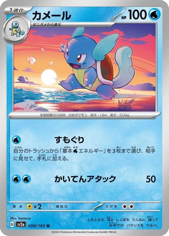 Wartortle - 008/165