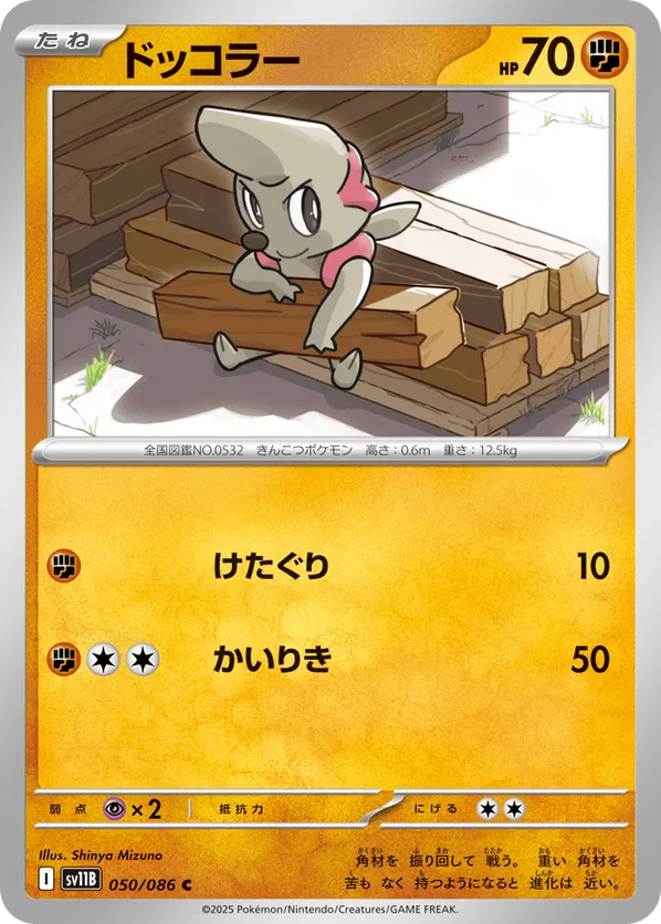Timburr - 050/086 (Master Ball Pattern)