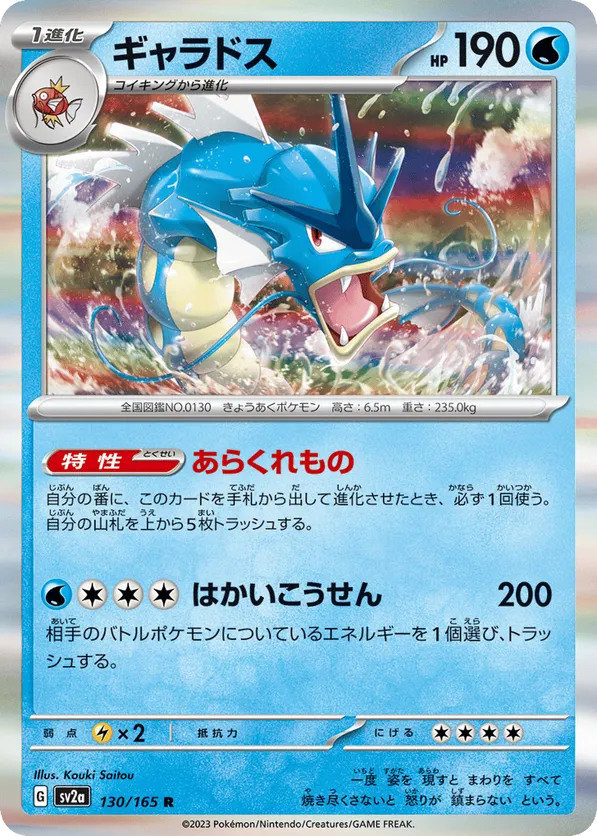 Gyarados (Master Ball Pattern)