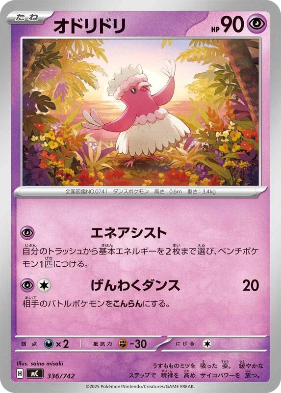 Oricorio - 336/742