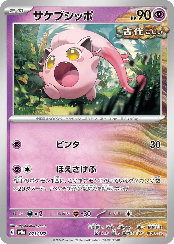 Scream Tail (Master Ball Pattern)