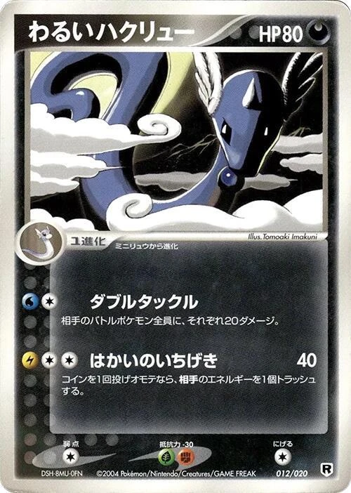 Dark Dragonair - 012/020