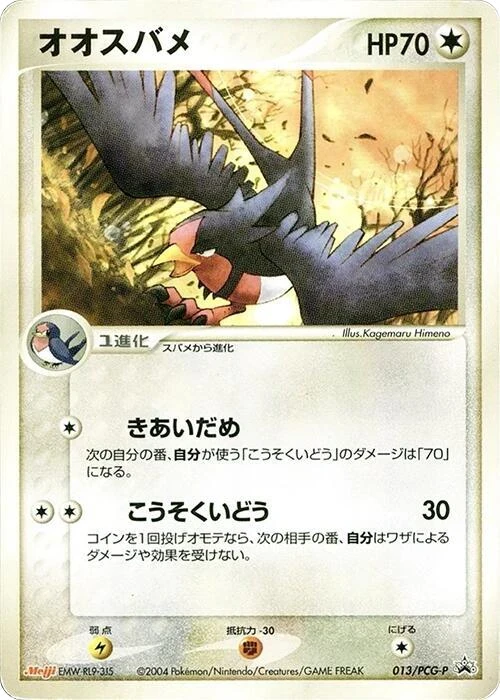 Swellow - 013/PCG-P