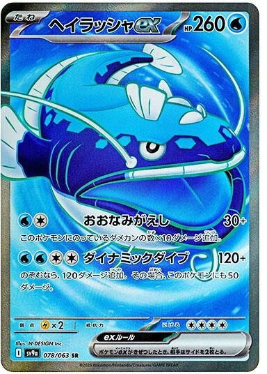 Dondozo ex - 078/063
