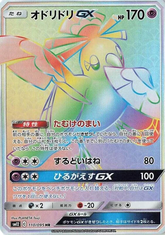 Oricorio GX - 110/095
