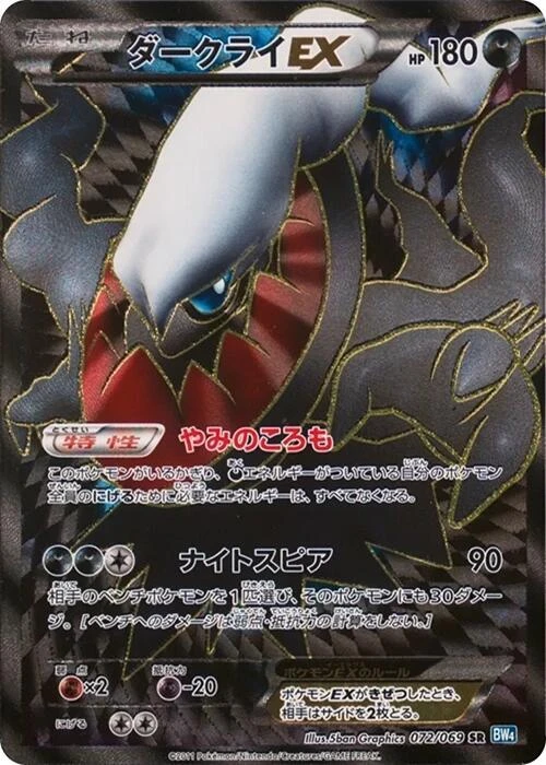 Darkrai EX - 072/069